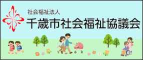 千歳市社会福祉士会HP