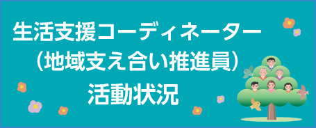 生活支援コーディネーター（地域支え合い推進員）活動状況