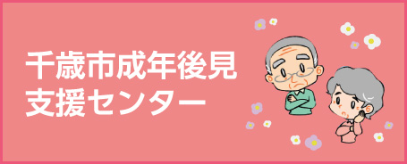 千歳市成年後見支援センター