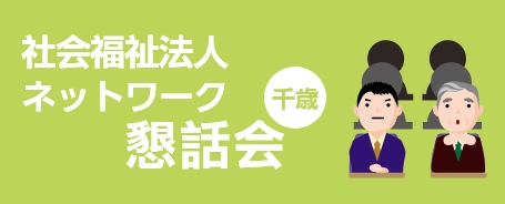 社会福祉法人のネットワーク懇話会