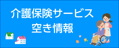 介護保険サービス空き情報