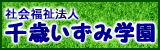 千歳いずみ学園