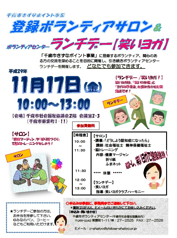 11/17(金)10:00ボランティアサロン&ランチデー(笑いヨガ)参加者募集