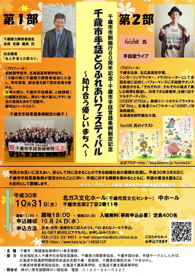 千歳市手話とのふれあいフェスティバル（千歳市市制施行６０周年記念・千歳市手話言語条例制定記念）