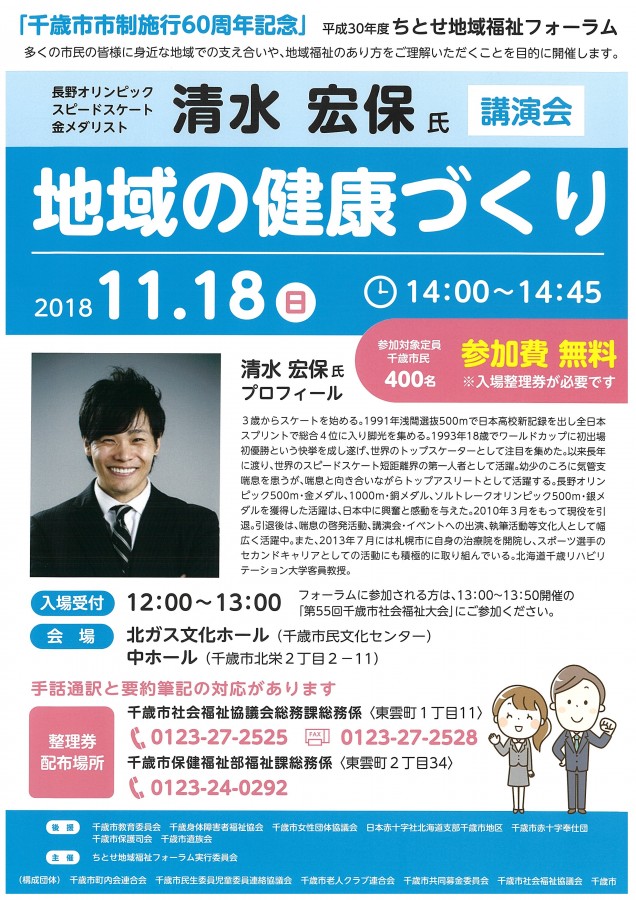 第55回千歳市社会福祉大会・平成30年度ちとせ地域福祉フォーラムを開催します。