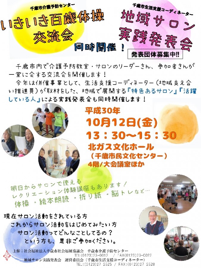 申込受付中！いきいき百歳体操交流会＆地域サロン実践発表会