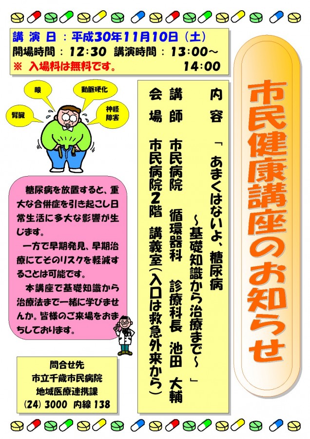 市民健康講座〖糖尿病について〗のお知らせ