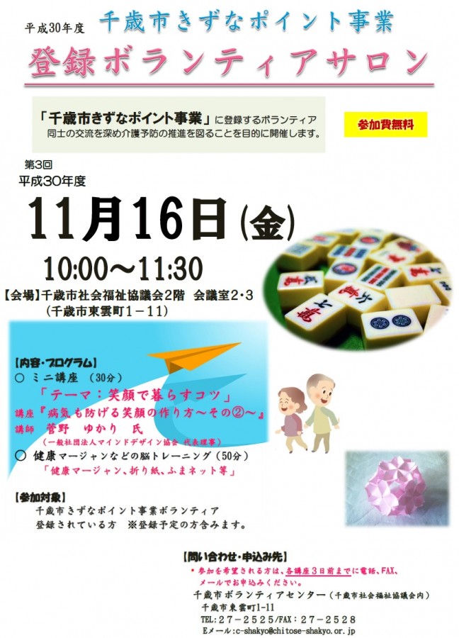 平成30年度千歳市きずなポイント事業登録ボランティアサロンを開催します。