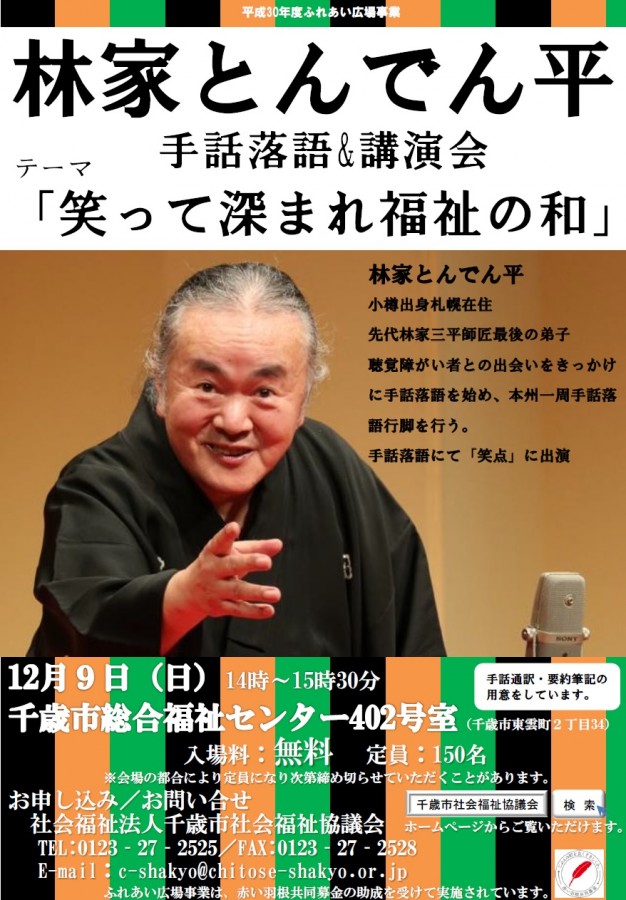 参加者募集！落語家　林家とんでん平氏手話落語＆講演会「笑って深まれ福祉の和」