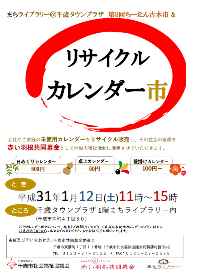 リサイクル カレンダー市を開催します　／　2019カレンダー提供のお願い