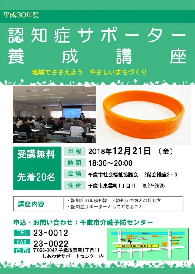 平成30年度第3回　認知症サポーター養成講座　参加者募集！