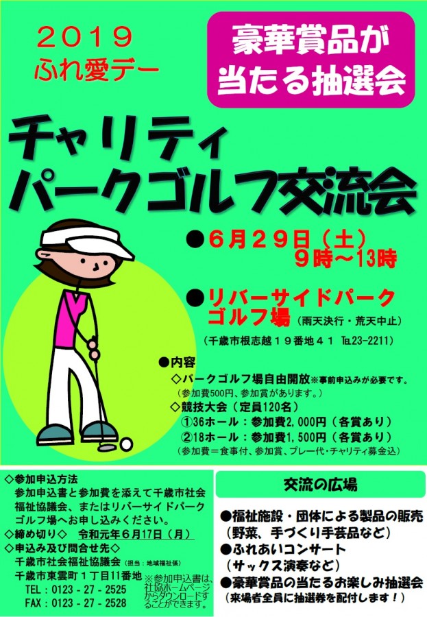 【参加者募集中】2019ふれ愛デーチャリティパークゴルフ交流会