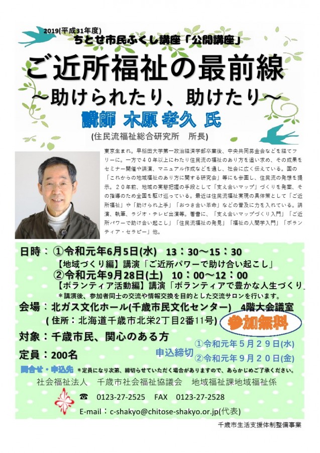 平成31年度ちとせ市民ふくし講座【公開講座】のご案内