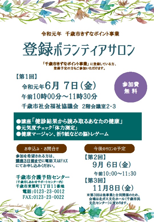 《参加者募集中》千歳市きずなポイント事業　登録ボランティアサロン