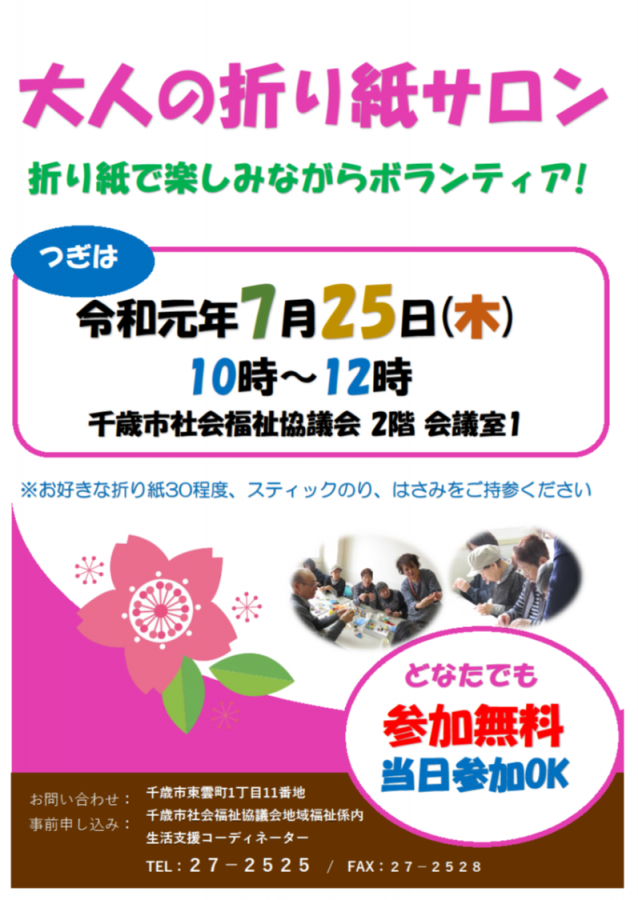 【大人の折り紙サロン】7月25日（社会福祉協議会事務所）