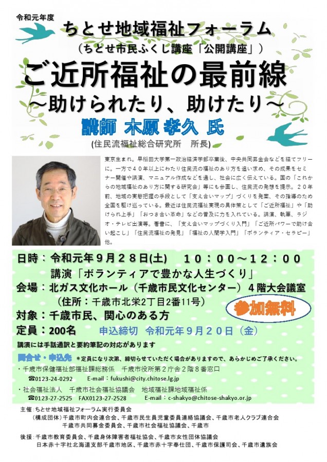 令和元年度ちとせ地域福祉フォーラム開催のお知らせ（ちとせ市民ふくし講座【公開講座】併催）