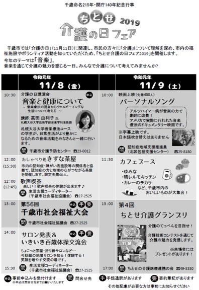 2019 ちとせ介護の日フェアのご案内