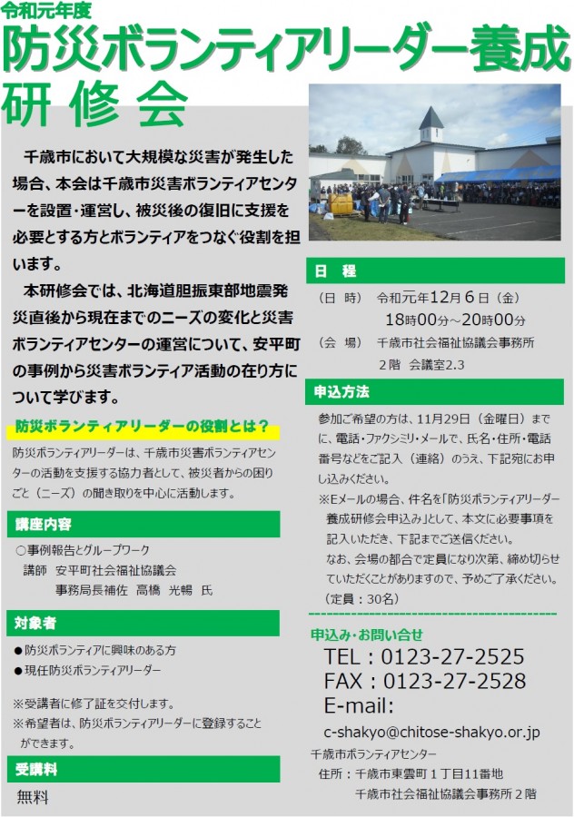 《参加者募集中》令和元年度防災ボランティアリーダー養成研修会