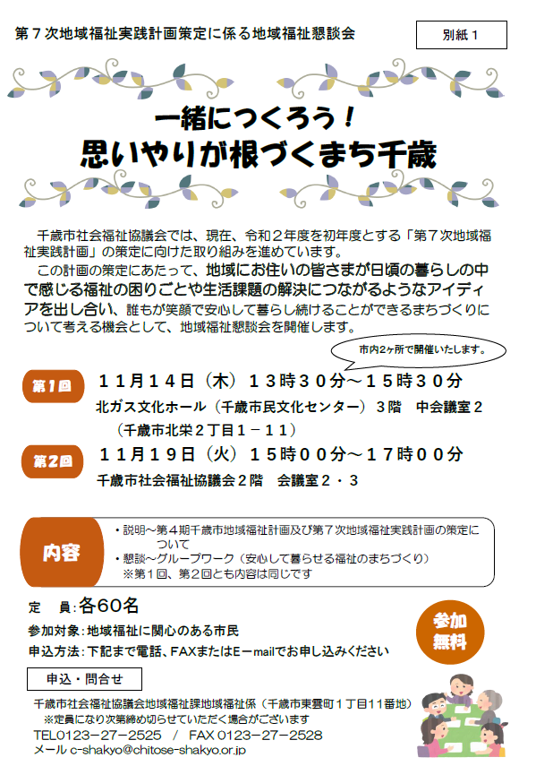 第７次地域福祉実践計画に係る地域福祉懇談会のお知らせ《一緒につくろう！思いやりが根づくまち千歳》