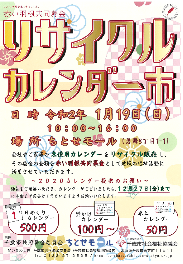 リサイクル カレンダー市を開催します　／　2020カレンダー提供のお願い