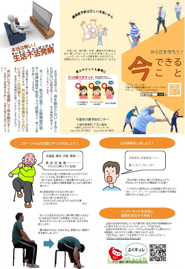 からだを守ろう 今できること 生活不活発病予防チラシをご活用ください 社会福祉法人千歳市社会福祉協議会