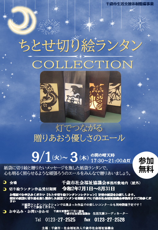 紙袋に切り絵と送りたいメッセージを施した紙袋ランタンで心も明るく照らせるような頑張ろうのエールをみんなで贈りあいましょう。お電話でお申込みください。【ちとせ切り絵ランタンコレクション】型紙の紙袋をお渡しします。指定の紙袋に切り絵を施し作製した紙袋ランタンを期限までに千歳市社会福祉協議会事務所までご持参ください。