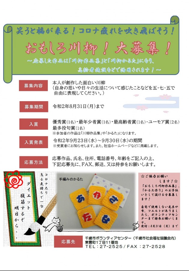 笑うと福が来る コロナ疲れを吹き飛ばそう おもしろ川柳 大募集 社会福祉法人千歳市社会福祉協議会