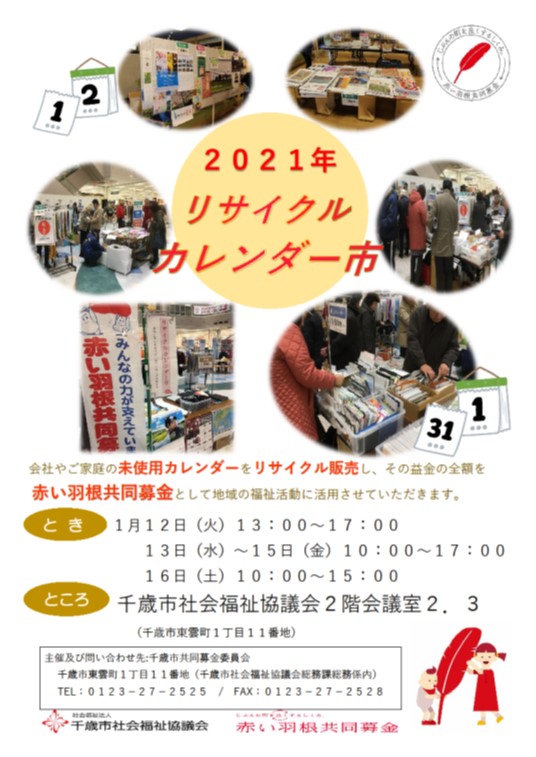 「共同募金リサイクルカレンダー市」1/12(火）~1/16(土）社協事務所２Fにて開催　約３，０００点のカレンダーを用意　