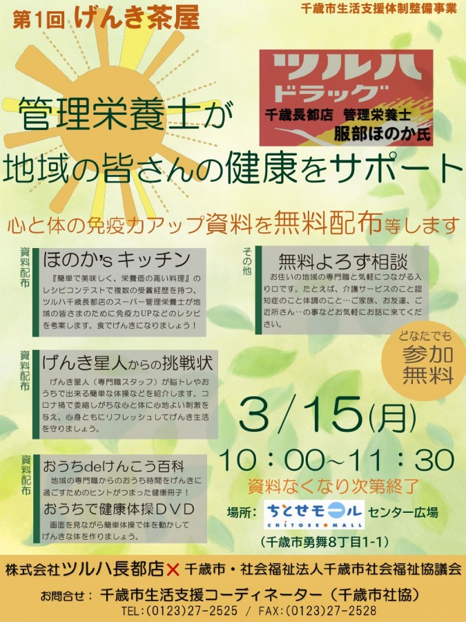 【げんき茶屋】で心と体を元気に！管理栄養士が地域のみなさんの健康をサポート(３月の会場はちとせモール）