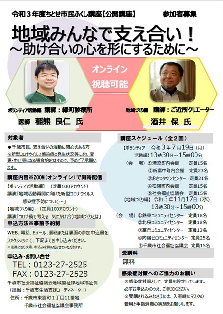 ❀令和３年度ちとせ市民ふくし講座【公開講座】開催します❀