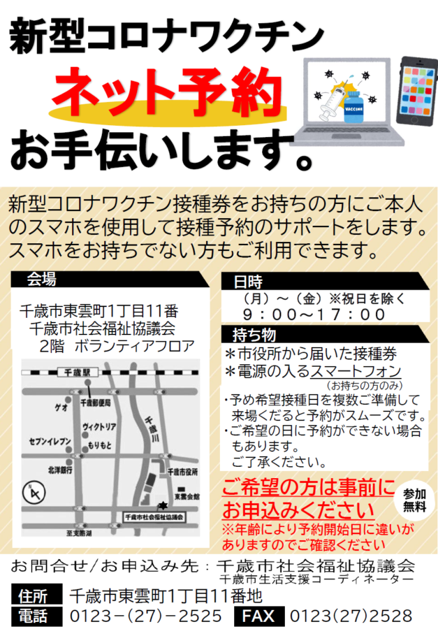 【新型コロナワクチン】ネット予約お手伝いします！