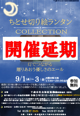 令和３年度ちとせ切り絵ランタンコレクション延期のお知らせ