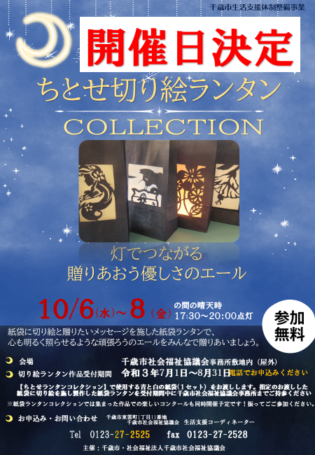 令和３年度ちとせ切り絵ランタンコレクション開催日決定❕