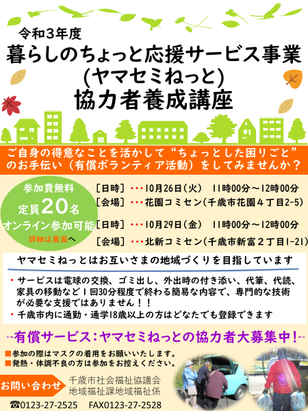 令和３年度 暮らしのちょっと応援サービス事業(ヤマセミねっと)協力者養成講座　開催いたします❕