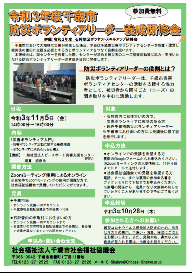 令和３年度千歳市防災ボランティアリーダー養成研修会を開催します！