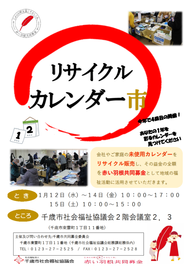 1/12（水）～リサイクル カレンダー市を開催します　