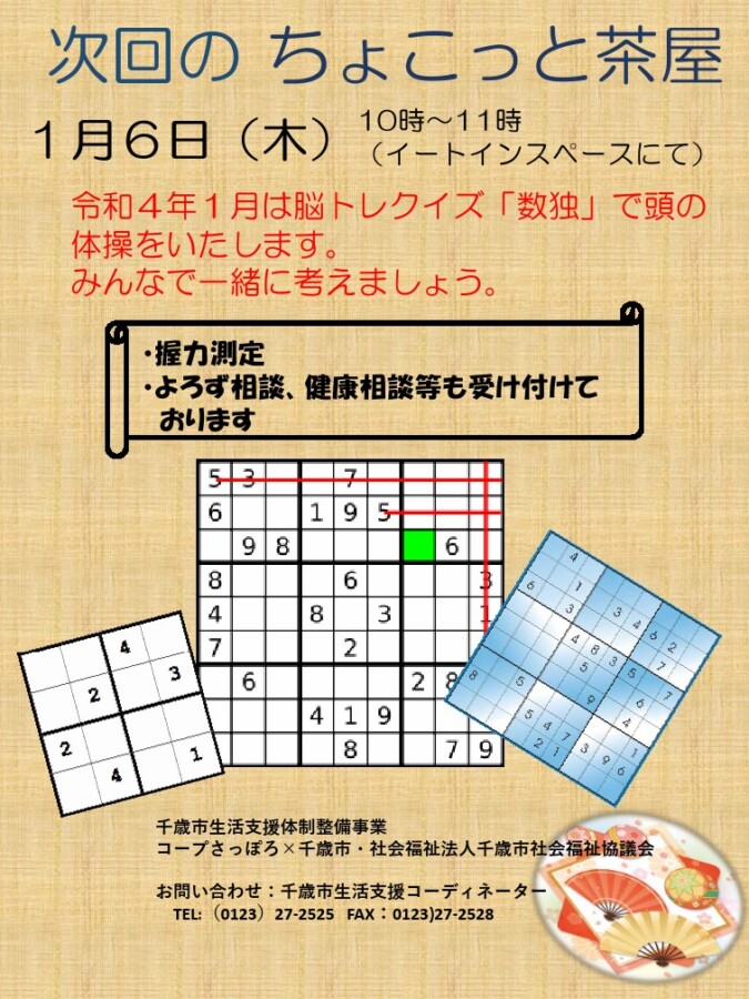 【お知らせ】令和４年１月「ちょこっと茶屋」コープさっぽろパセオすみよし店の開催