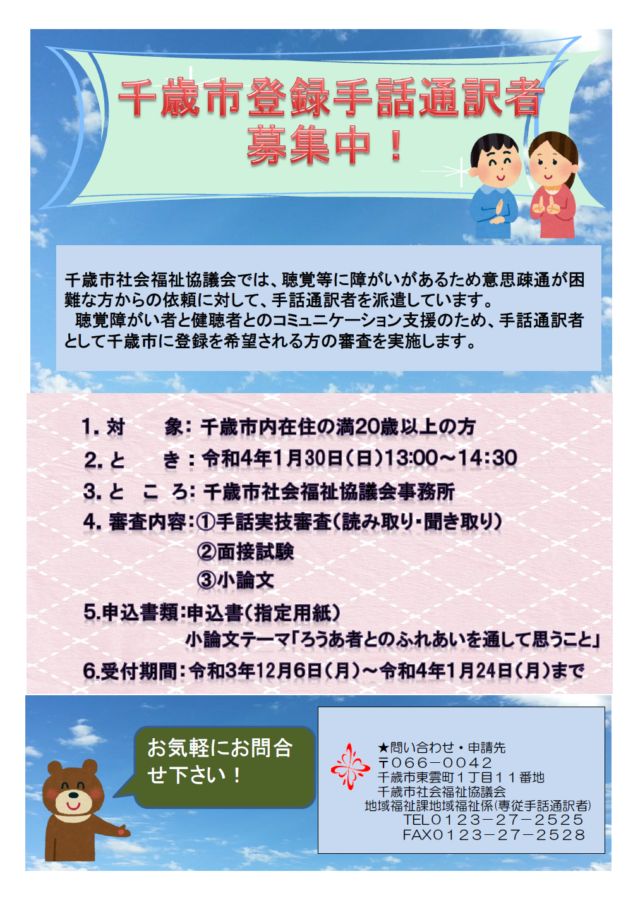 千歳市登録手話通訳者募集のお知らせ