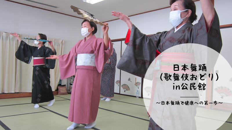 日本舞踊（歌舞伎おどり）in公民館 | 社会福祉法人千歳市社会福祉