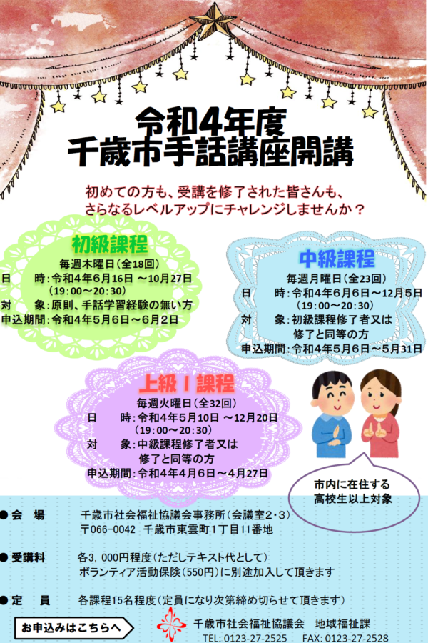 令和４年度手話講座受講生募集（初級・中級・上級Ⅰ課程）のお知らせ