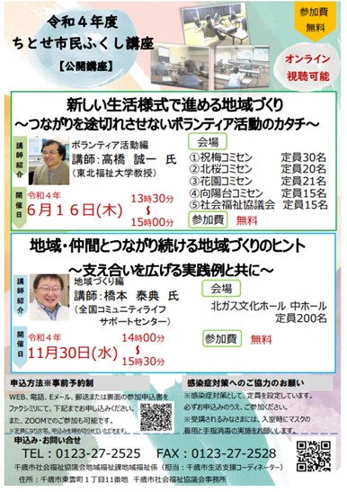 令和4年度ちとせ市民ふくし講座開催します‼