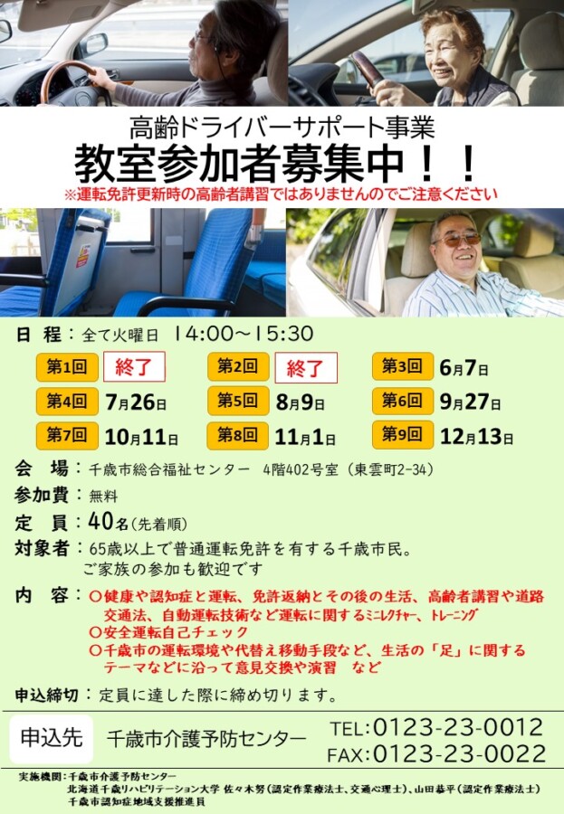 高齢ドライバーサポート事業 教室参加者募集中!
