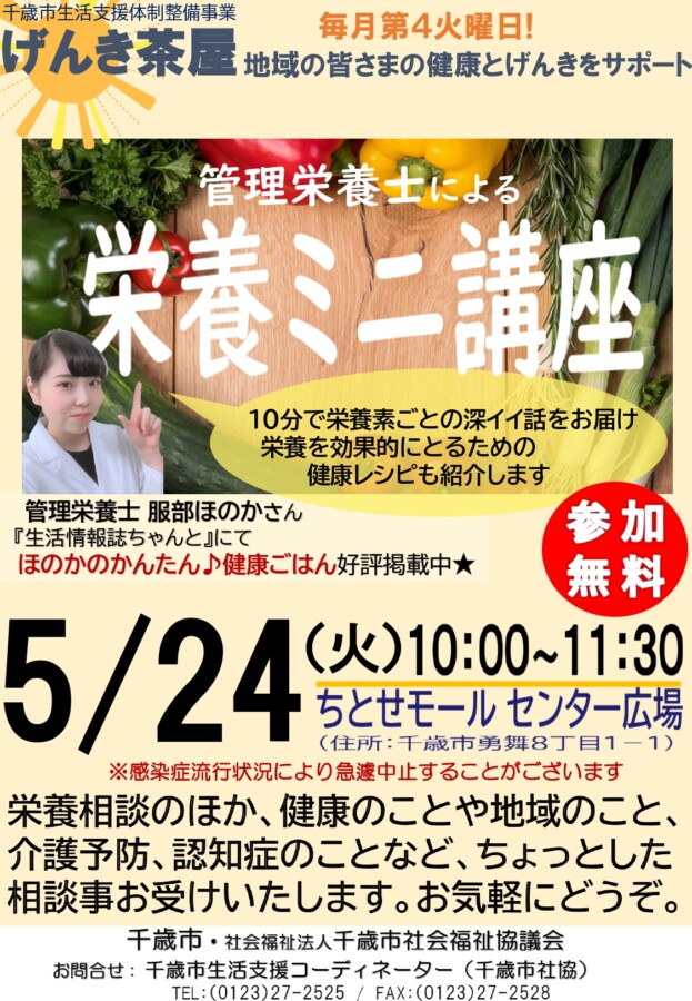 ５月２４日　げんき茶屋開催のお知らせ