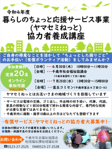 令和４年度　暮らしのちょっと応援サービス(ヤマセミねっと)協力者養成講座を開催します🌼