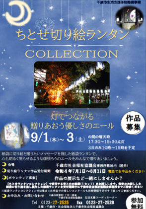 令和４年度ちとせ切り絵ランタンコレクション開催決定🌟