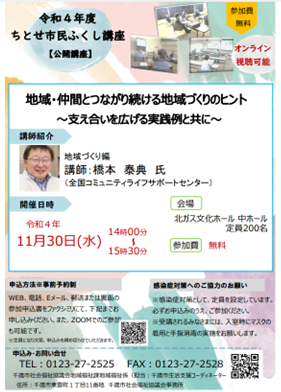 令和４年度ちとせ市民ふくし講座開催します‼