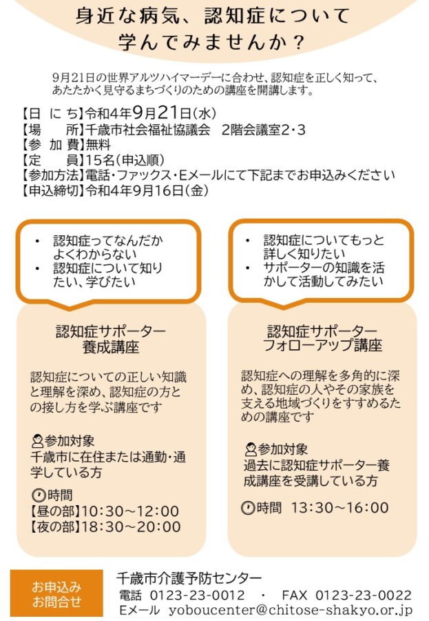 認知症サポーター養成講座・認知症サポーターフォローアップ講座のお知らせ