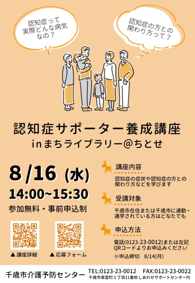 【申込終了】認知症サポーター養成講座inまちライブラリー@ちとせ 開催します!