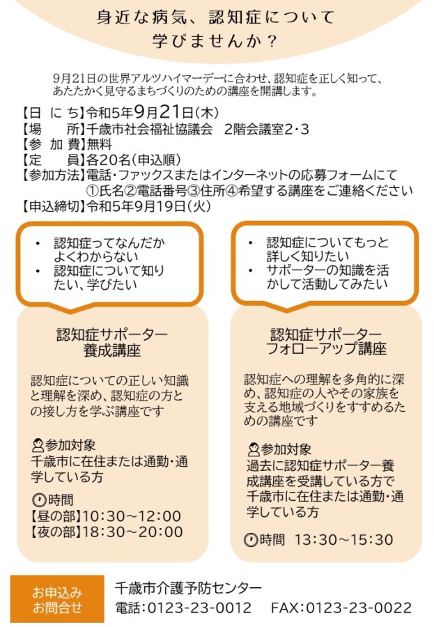 認知症サポーター養成講座・認知症サポーターフォローアップ講座のお知らせ