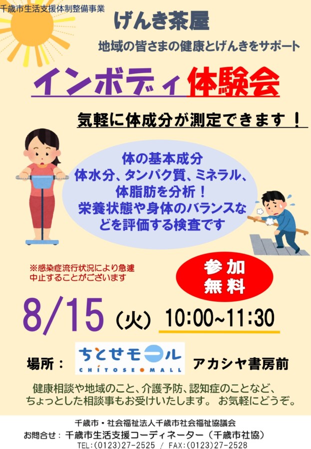 健康な生活を送るために「インボディ測定」してみませんか！～ちとせモールでげんき茶屋を開催～